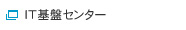 IT基盤センター