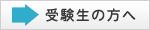 受験生の方へ